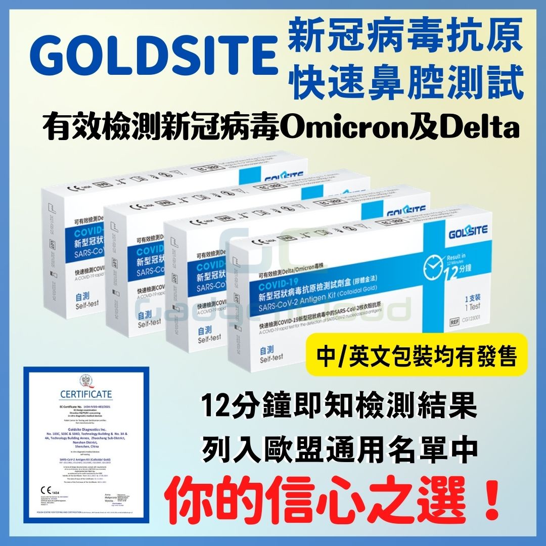 GOLDSITE 快速測試 快速檢測套裝 [現貨供應]